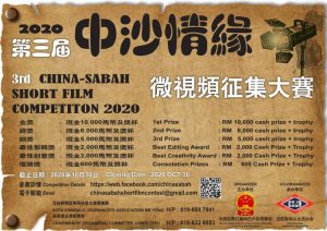 3rd China-Sabah Short Film Competition 2020